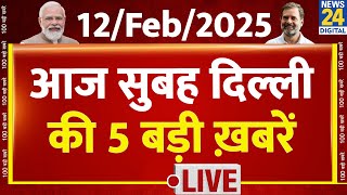 Delhi Election: दिल्ली दंगल Top 5 | 12 Feb 2025 | Kejriwal | Sisodia | AAP | BJP | Congress | Atishi