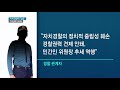 부산 자치경찰위원회 출범 전부터 잡음