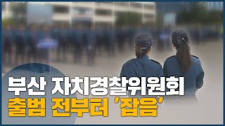 부산 자치경찰위원회 출범 전부터 '잡음'