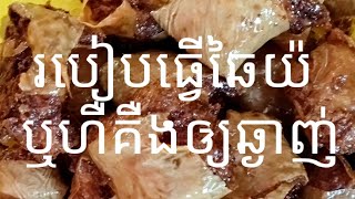 ធ្វើឆៃយ៉ ឬហឺគឺង ឲ្យមានរសជាតិឆ្ងាញ់