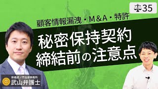 【弁護士が解説】秘密保持契約書（NDA）押印前の注意点。業務委託・M＆A・特許発明・営業秘密ノウハウを守るために