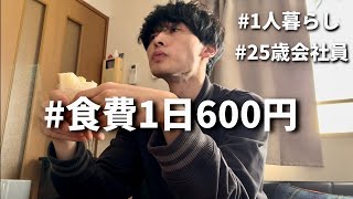 食費600円男 節約自炊vlog【#33】