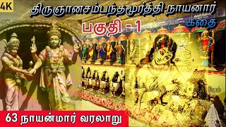 திருஞானசம்பந்தர் நாயனார் கதை l Part - 1 l தினம் ஒரு நாயன்மார் l Thirugnanasambandar l 63 Nayanmars