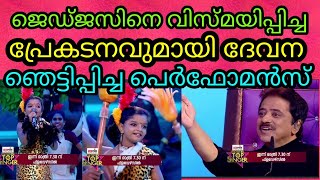 വിസ്മയിപ്പിക്കുന്ന പ്രേകടനവുമായി ദേവന| Flowers Topsinger | Devna top singer season 2 flowers tv