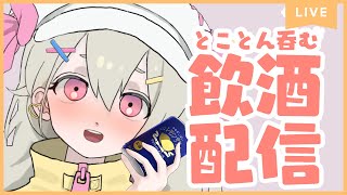 【飲酒配信】記憶なくさないように楽しく乾杯🥂【新人Vtuber】