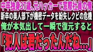 【感動する話】元ハッカーの冴えない独身37歳の俺。新卒有名大卒の美人部下が会社の超重要データを紛失してクビの危機→俺が少し本気を出して復元すると、真犯人を突き止め…「あなただったんですね」