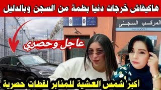 عاجل🚨رسميا خروج دنيا بطمة من سجن الوداية وهاشنو دارت للمنابر الإعلامية