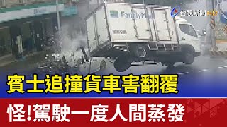 賓士追撞貨車害翻覆 怪！駕駛一度人間蒸發