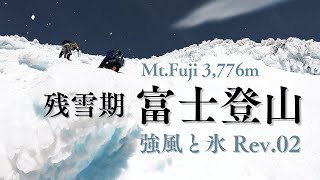 【残雪期富士登山】5月「強風と氷の世界！」富士宮口5合目6:00-富士山頂12:00