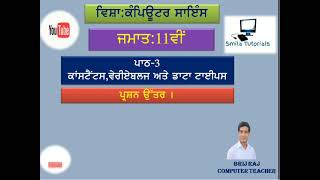 ਜਮਾਤ:11ਵੀਂ ਪਾਠ-3 ਕਾਂਸਟੈਂਟਸ,ਵੇਰੀਏਬਲਜ ਅਤੇ ਡਾਟਾ ਟਾਈਪਸ ( ਪ੍ਰਸ਼ਨ ਉੱਤਰ ।)