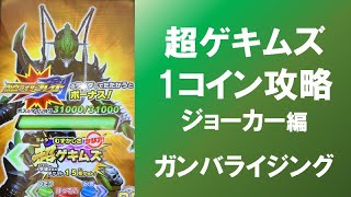 【超ゲキムズ1コイン攻略⑫】超絶ボスラッシュのジョーカー（超ゲキムズ）は1コインで攻略できるか！？ ガンバライジング リリリミックス6弾 仮面ライダーブレイド