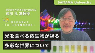 光を食べる微生物が視る多彩な世界について・東京都立大　成川准教授