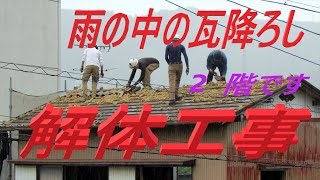 解体屋さん　kobelco ₍コベルコ₎sk75srd！・文明の解体重機・＜前篇＞　幾ら実力者と云えど、瓦降ろしは人海戦術なのだ・・！　雨の中の作業だったが恵みの雨だった・・理由は動画をご覧下さい。