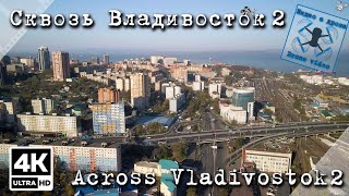 Flight through Vladivostok (Part 2)