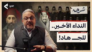 هل فشل نداء الجـ،هـاد؟ القصة الكاملة وراء تفـ،ـجير العالم الإسلامي! | شرحه