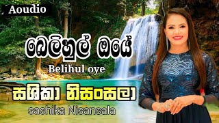 Belihul Oye || Shashika Nisansala (බෙලිහුල් ඔයේ) Most popular song Sashika nisansala jayasumana