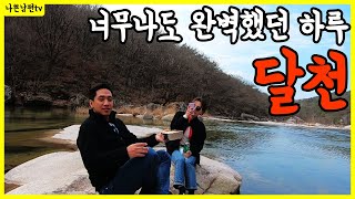 (자막)배스낚시  괴산 데이트, 달천 대박 조행, 완벽했던 하루 #속리산 #트레킹 #달천