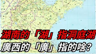 湖南湖北的「湖」指洞庭湖，廣東廣西的「廣」指的啥？很多當地人都答錯了！【本宮扒歷史】#古代#歷史#故事