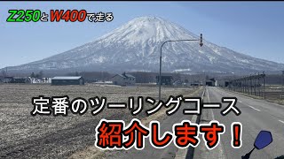 【バイク】定番コースを紹介します【Z250】【W400】