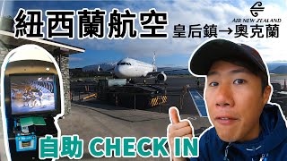 紐西蘭航空體驗｜自助CHECK IN 超級方便｜Air New Zealand【萊旅遊 Ryan CHEN】紐西蘭旅遊Vlog