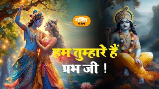 हम तुम्हारे है प्रभु जी | Hum Tumhare Hai Prabhu | Song of Lord Krishna | Devendra Pathak Ji