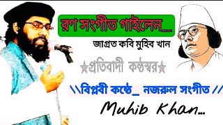 রণ সংগীত গাইলেন জাগ্রত কবি মুহিব খান। 💥প্রতিবাদী কন্ঠে ইসলামিক গজল💥---  Allama Mubib Khan.