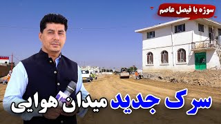 Sozha: New road of Airport /سوژه: سرک جدید میدان هوایی