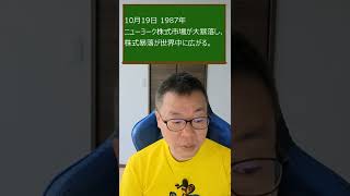 10月19日 経済できごと 1987年 ニューヨーク株式市場が大暴落し、株式暴落が世界中に広がる。 #Short