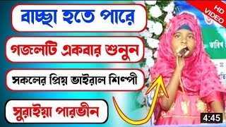 Shilpi Suraiya Parvin New Gojol কঠিন হাশর দিনে তে নাফসি নাফসি করতে রবে গজল শিল্পী সুরাইয়া পারভিন