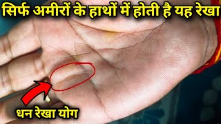 सिर्फ अमीरों के हाथों में होती है यह रेखा | धन रेखा योग | Hast rekha