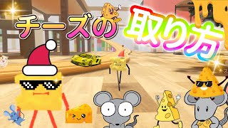 【ひみつのおるすばん】難しい「小さいチーズのかけら」の取り方【ROBLOX】/ small piace of cheese location