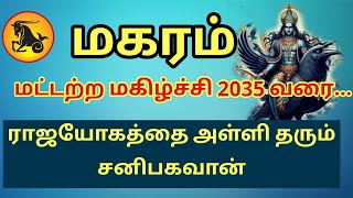 மகரத்திற்கு 2035 வரை சனிபகவான் தரும் ராஜயோக பலன்கள் /மட்டற்ற மகிழ்ச்சி /Magaram/Zodiac of Capricorn