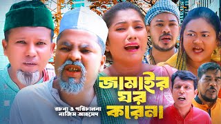 জামাইর ঘর করেনা | সিলেটি কমেডি নাটক | SYLHETI COMEDY NATOK | মদরিছ, সোনিয়া ও হেলেনার নাটক