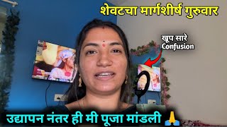 मार्गशीर्ष शेवटचा गुरुवार ❤️ | उद्यापन नंतर ही मी पूजा मांडली 👌 |  Payal\u0026PratikVlogs