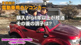 子供用電動乗用ラジコンカーの購入から1年以上が経過！その後の調子は？ FORD RANGER 2018 Model 4WD TYPE