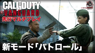 CoDV『CoD:ヴァンガード』マルチ先行プレイ映像 #1 | 新モード「パトロール」でとどめの一撃連発！ - EAA