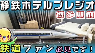 【旅するインコが】静鉄ホテルプレジオ博多駅前に泊まったよ !!  トレインビュー　鉄道ファン必見 ♪　 SHIZUTETSU HOTEL PREZIO HAKATA