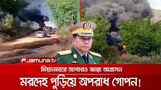 হত্যার পর গোপনে দেহ পুড়িয়ে ফেলে জান্তা সেনারা! | Myanmar