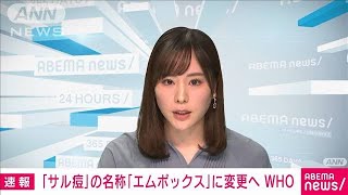 【速報】WHO「サル痘」の名称を今後「mpox（エムポックス）」に(2022年11月28日)