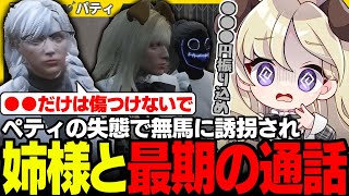 【#ストグラ】無馬かなに突然誘拐されて姉と最後の通話をするパティ【無馬かな/小峯玲/羽山ペティ/羽山パティ/ユニべロス/ストグラ切り抜き】