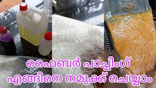 പോളിസ്റ്റർ ഫൈബർ പാച്ചിംഗ്, polyester fibre patch work, how to make fibre mold, polyester Resin,