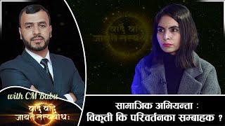 सामाजिक अभियन्ता : विकृती कि परिवर्तनका सम्बाहक ? || Waade Waade Jaayate Tatw Bodha ||