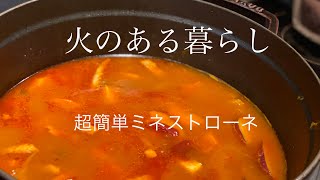 【火のある暮らし】薪ストーブの熱で超簡単ミネストローネを作りました。切って炒めて放置するだけの簡単料理。