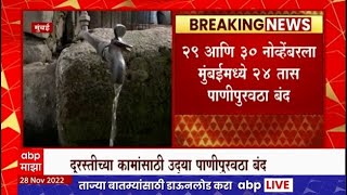 Mumbai Water Cut : मुंबईकरांनो पाणी जपून वापरा, 29 आणि 30 नोव्हेंबरला 24 तास पाणीपुरवठा बंद राहणार