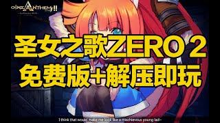 刺客边风！圣女之歌ZERO 2：鳞痕誓约中文豪华全DLC整合包！阿里云盘夸克网盘资源解压即玩！动作冒险角色扮演ARPG电脑单机游戏，steam热门3a大作推荐