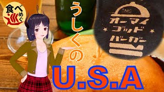 【食べめぐ】#9 茨城県牛久市 オーマイゴッドバーガー【常磐線・牛久駅東口の本格ハンバーガー専門店】