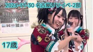 2024-11-30-2 名古屋リリイベ-2部 17歳 高嶺のなでしこ(涼海すう推しカメラ)