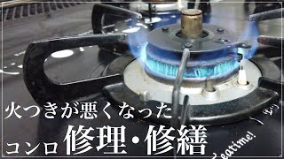 【概要欄？説明欄？に続編の動画あり】火がつきにくくなったビルトインコンロを修理するよ。