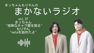 【vol.37】まっちゃんもりやんのまかないラジオ