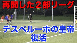 [サッカーvlog]開幕した2部リーグ後半戦！デスペルーホの皇帝が見せる！